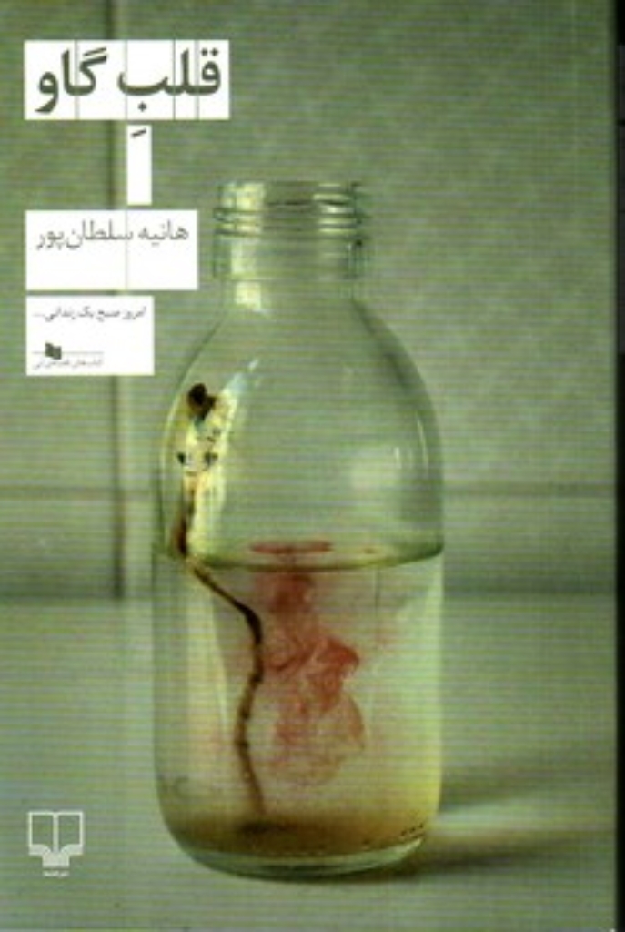 تصویر  قلب گاو (رقعی - شمیز)